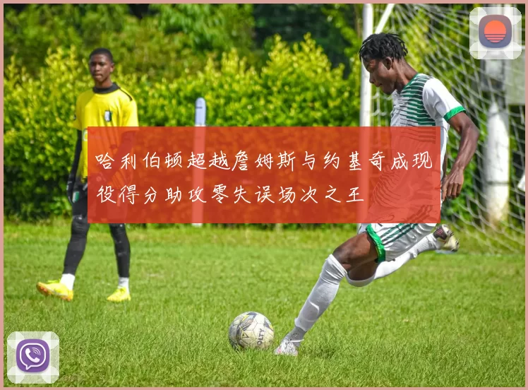 哈利伯顿超越詹姆斯与约基奇成现役得分助攻零失误场次之王