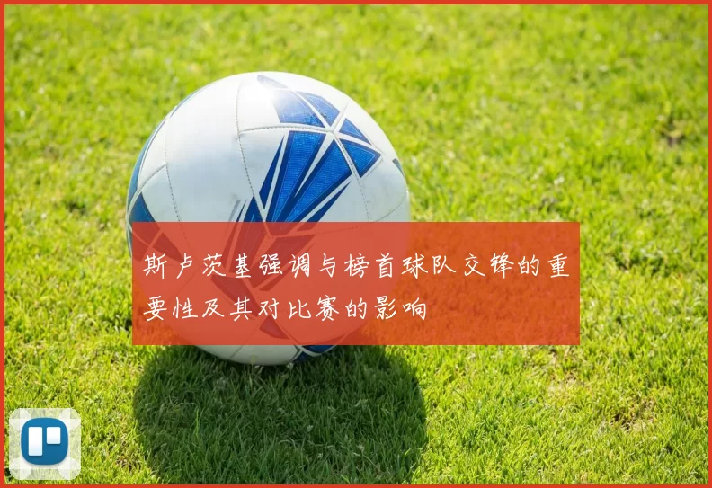 斯卢茨基强调与榜首球队交锋的重要性及其对比赛的影响