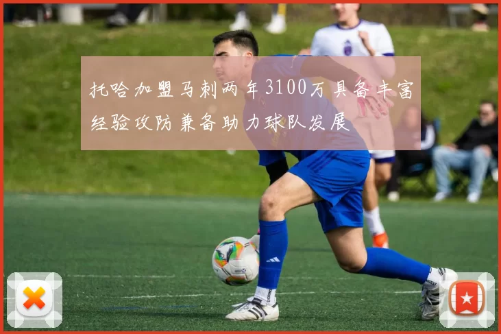 托哈加盟马刺两年3100万具备丰富经验攻防兼备助力球队发展